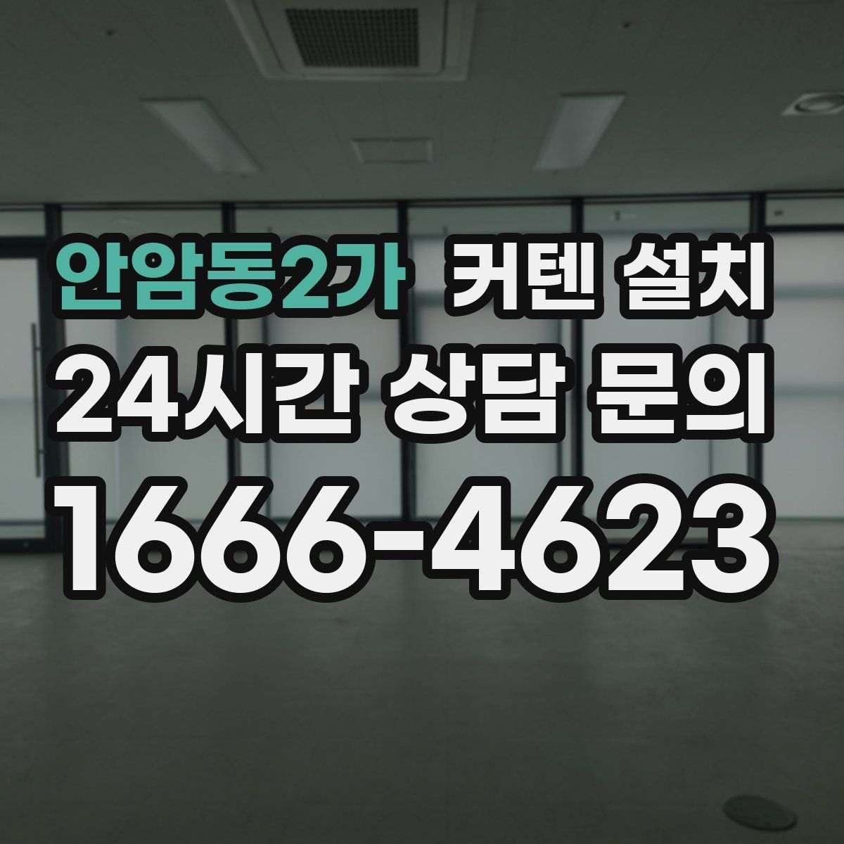 안암동2가 커텐 설치