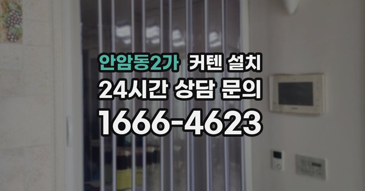 안암동2가 커텐 설치