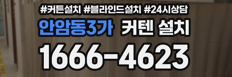 안암동3가 커텐 설치