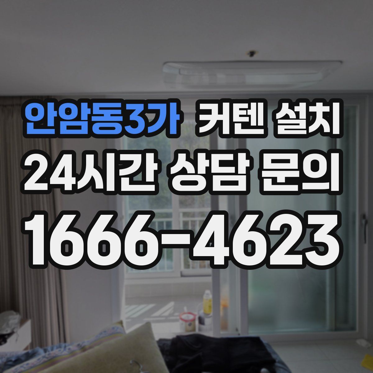 안암동3가 커텐 설치