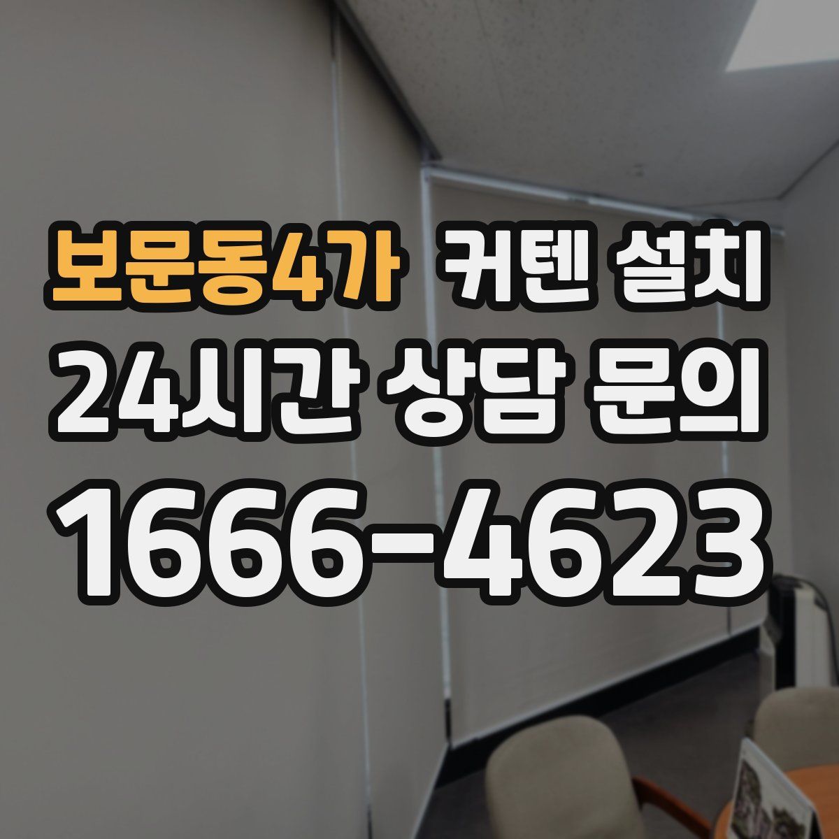 보문동4가 커텐 설치