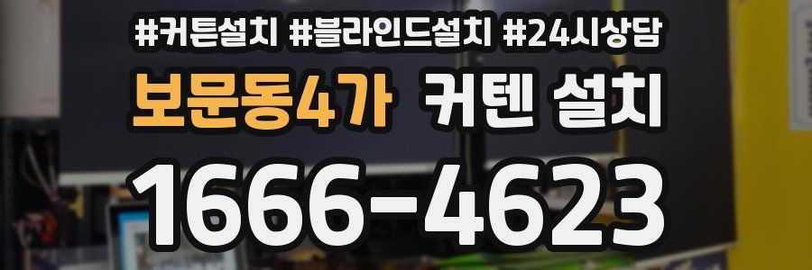 보문동4가 커텐 설치