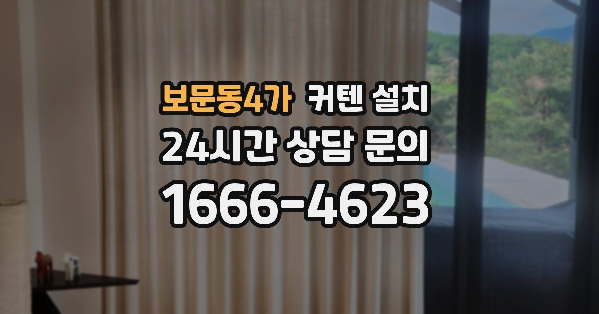 보문동4가 커텐 설치