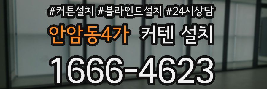 안암동4가 커텐 설치