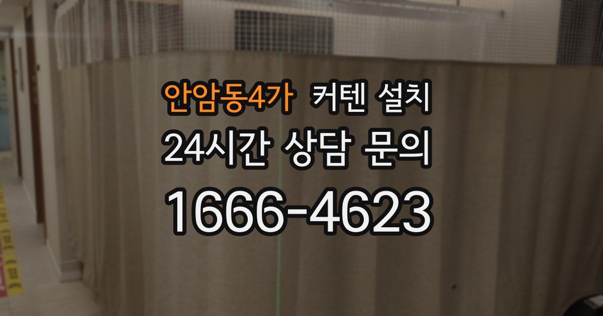 안암동4가 커텐 설치