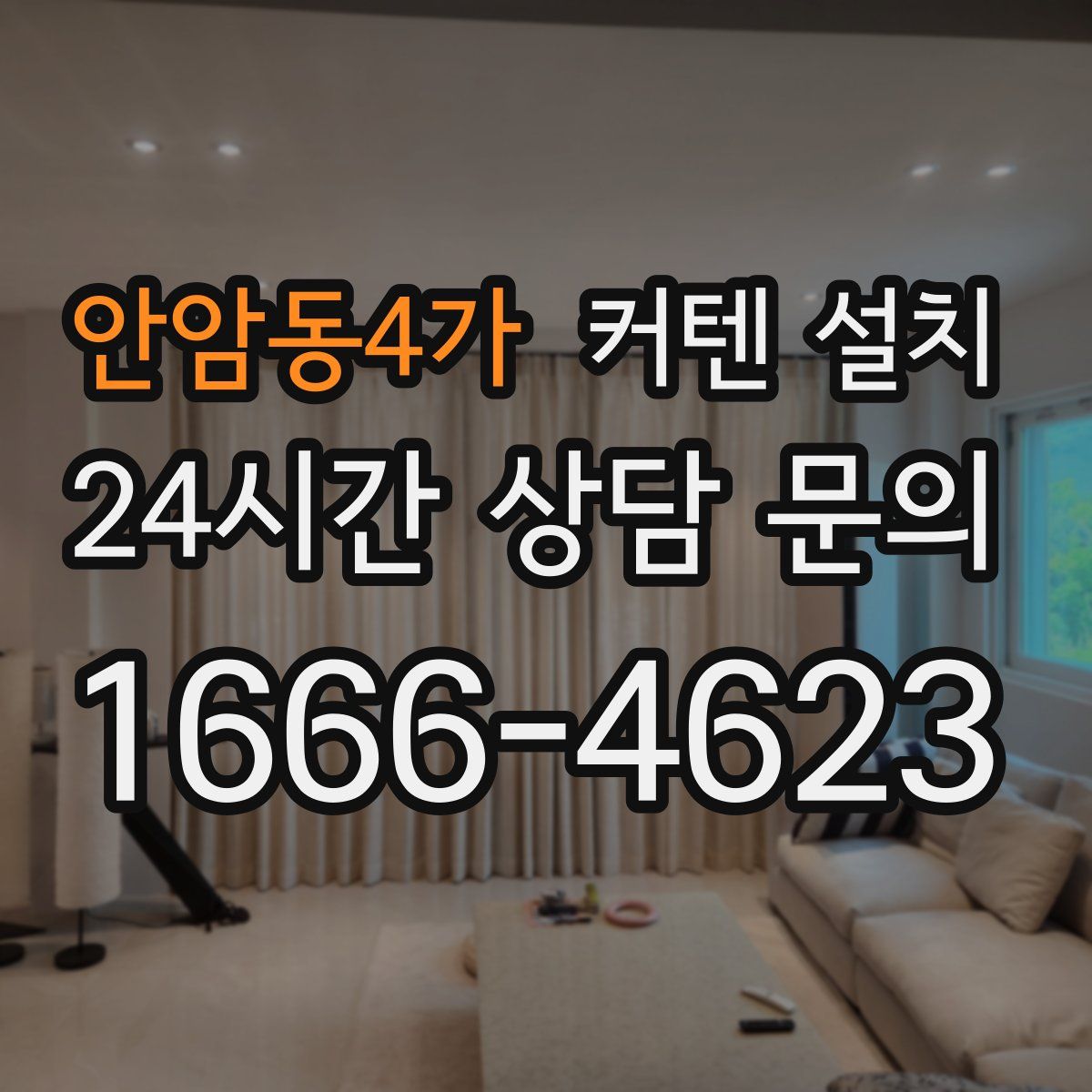 안암동4가 커텐 설치