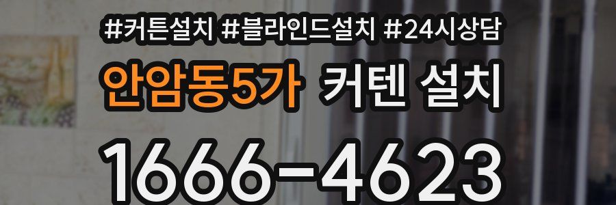 안암동5가 커텐 설치
