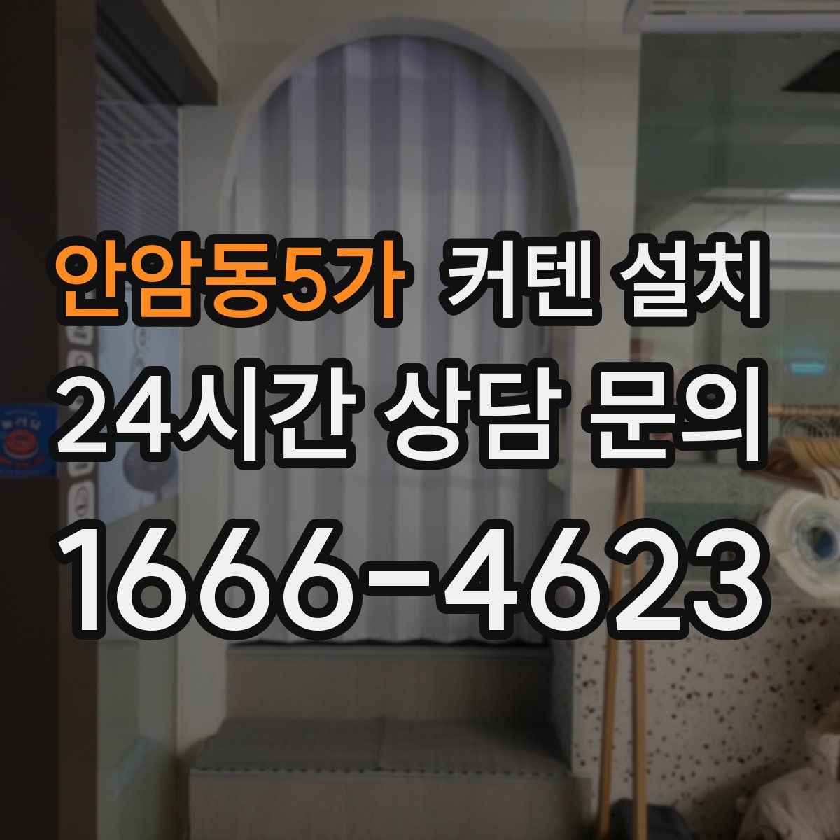 안암동5가 커텐 설치
