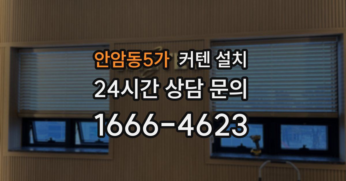 안암동5가 커텐 설치