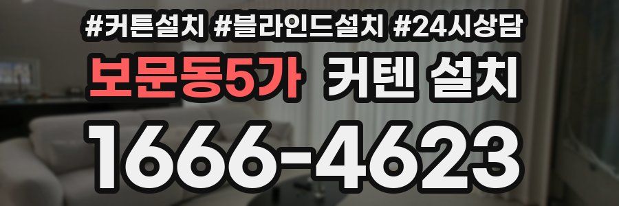 보문동5가 커텐 설치
