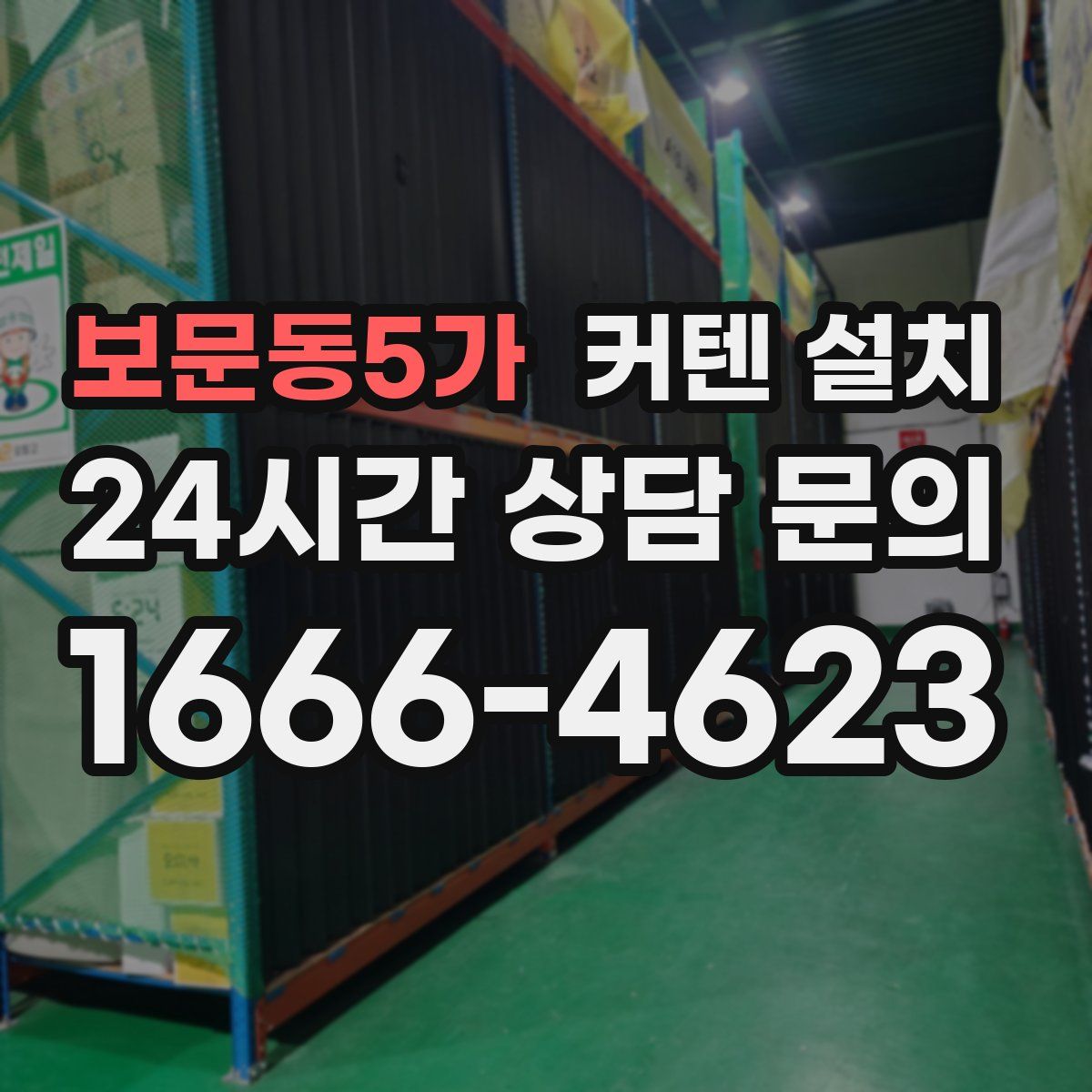 보문동5가 커텐 설치