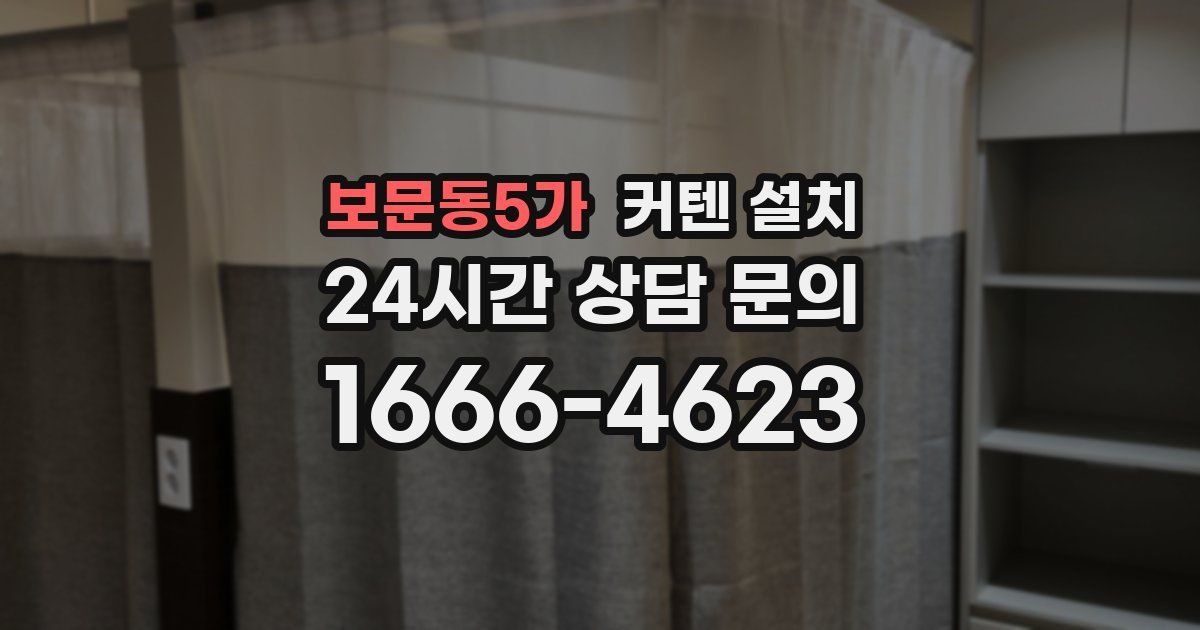 보문동5가 커텐 설치