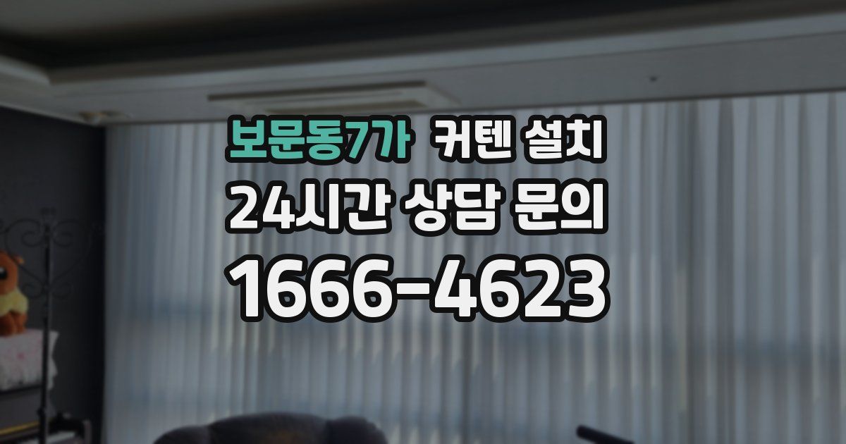 보문동7가 커텐 설치