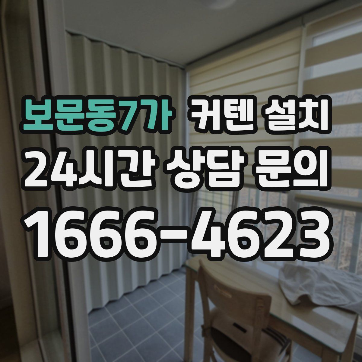보문동7가 커텐 설치