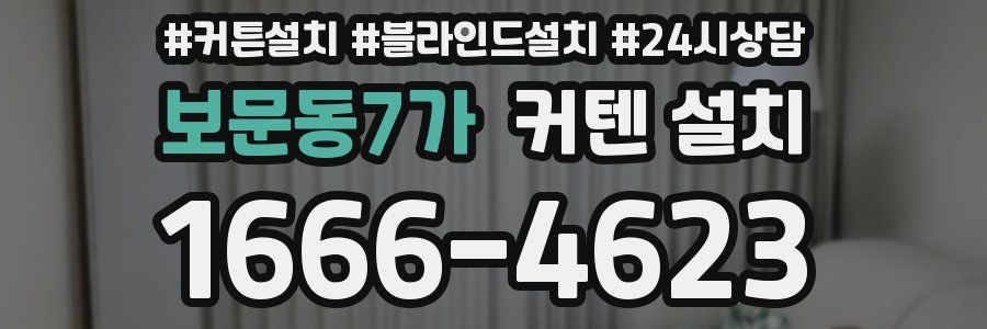 보문동7가 커텐 설치