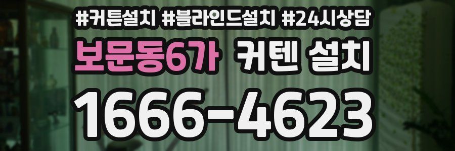보문동6가 커텐 설치