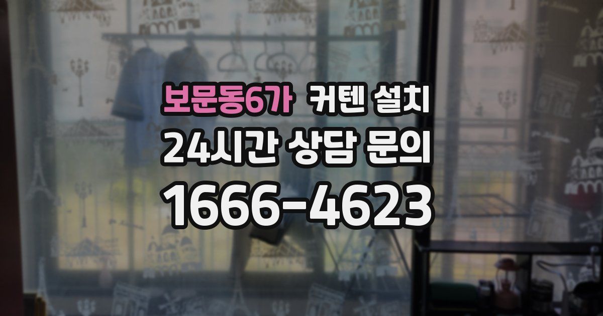 보문동6가 커텐 설치