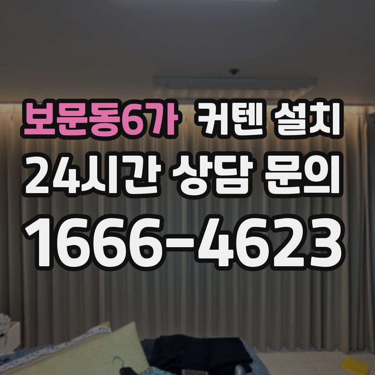 보문동6가 커텐 설치