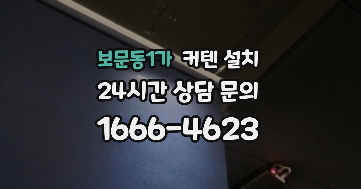 보문동1가 커텐 설치