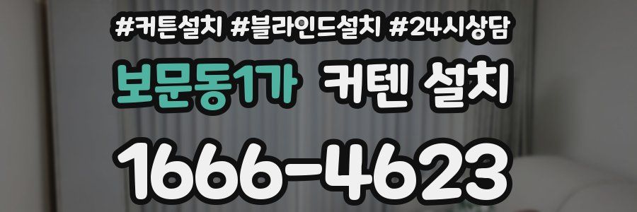 보문동1가 커텐 설치