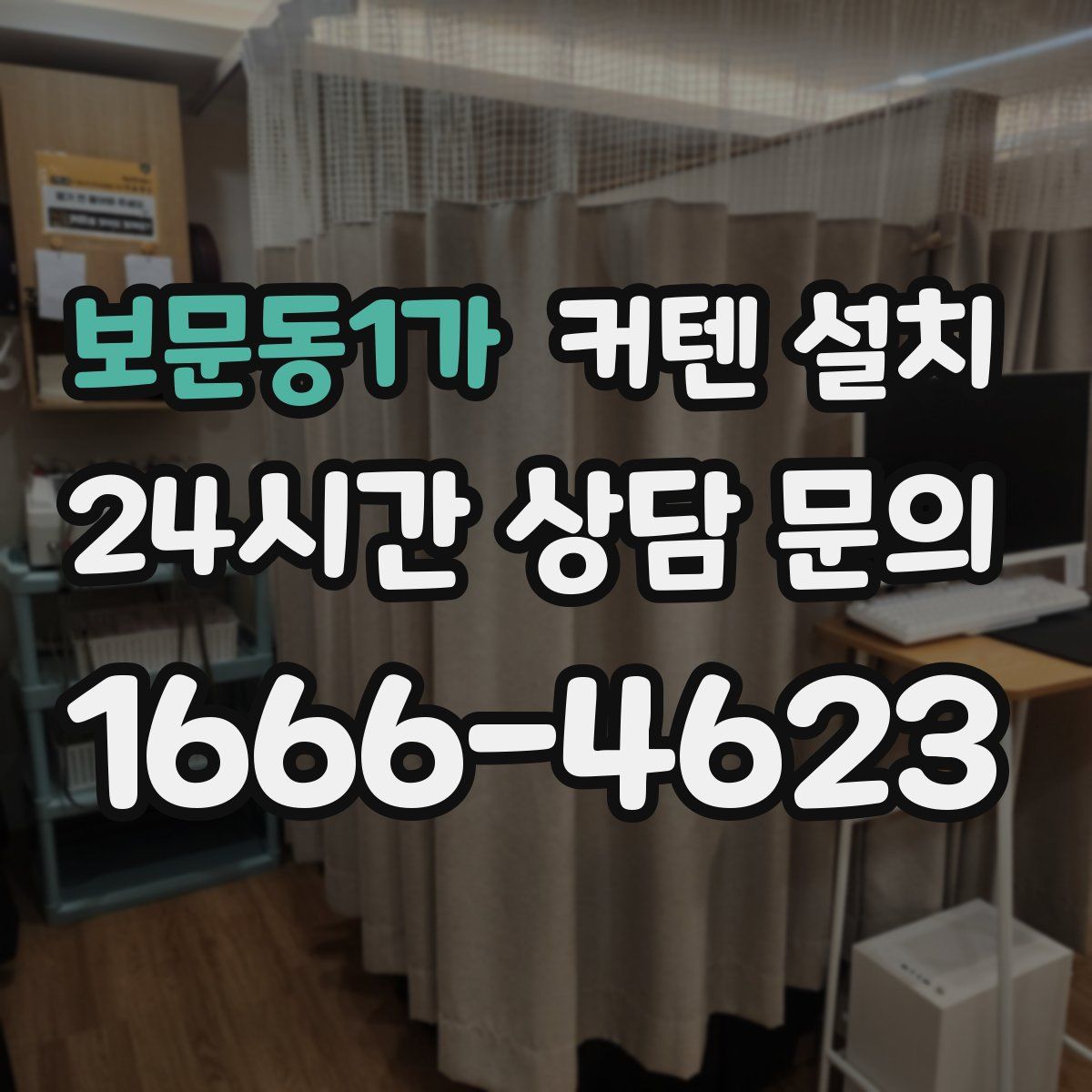 보문동1가 커텐 설치