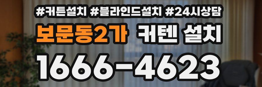 보문동2가 커텐 설치