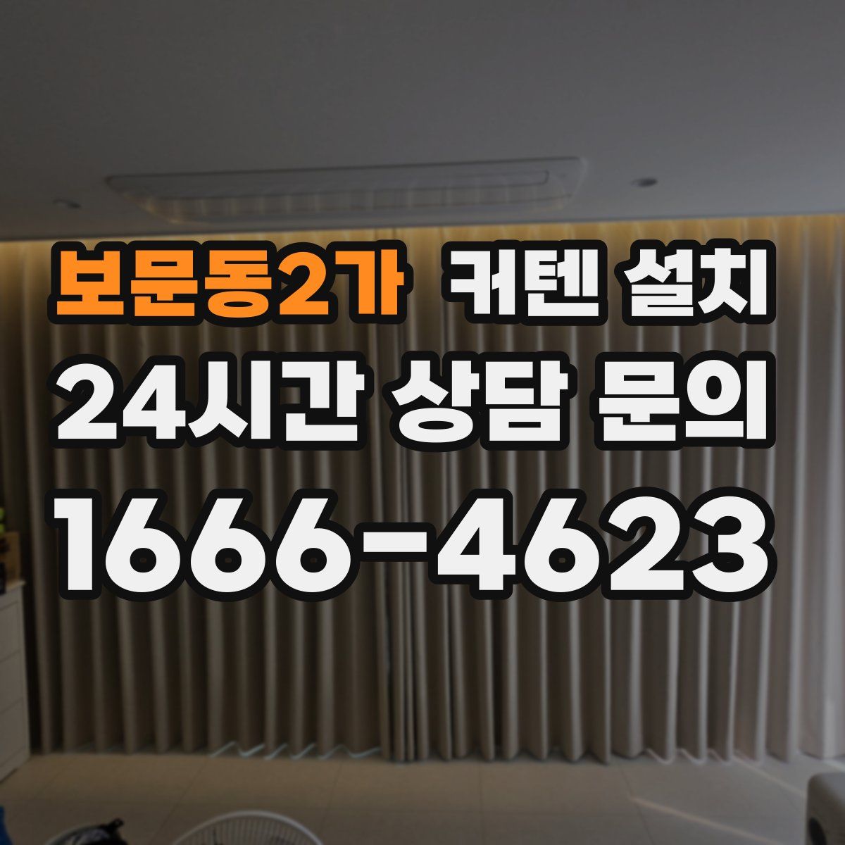 보문동2가 커텐 설치