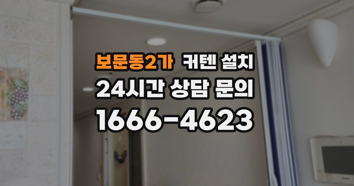 보문동2가 커텐 설치