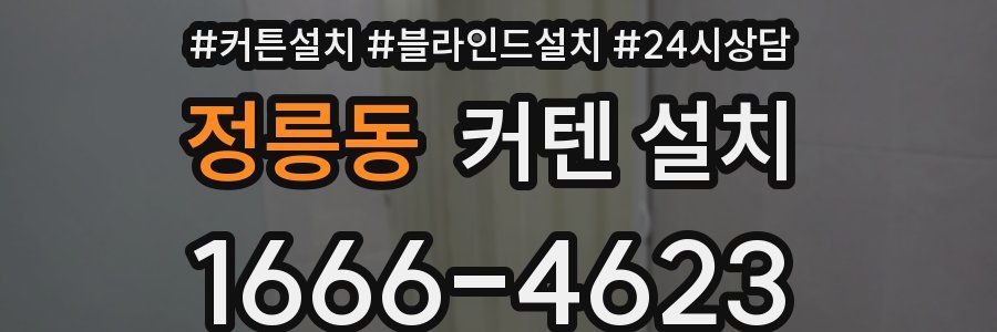 정릉동 커텐 설치
