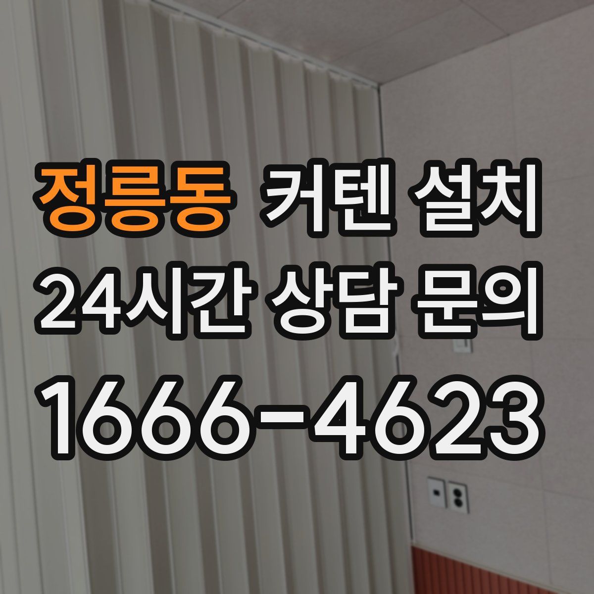 정릉동 커텐 설치