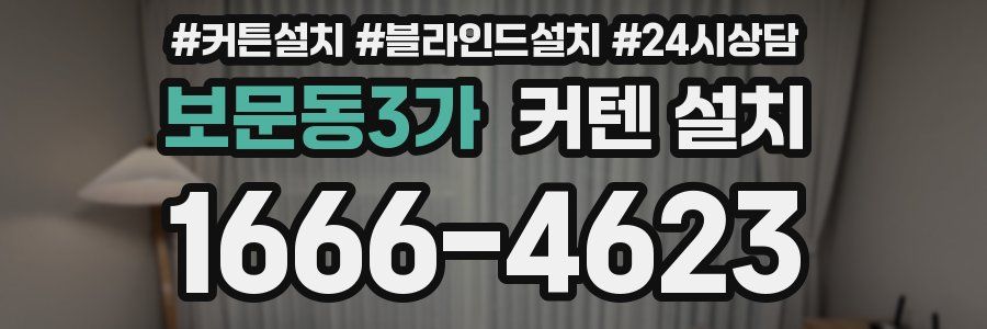 보문동3가 커텐 설치