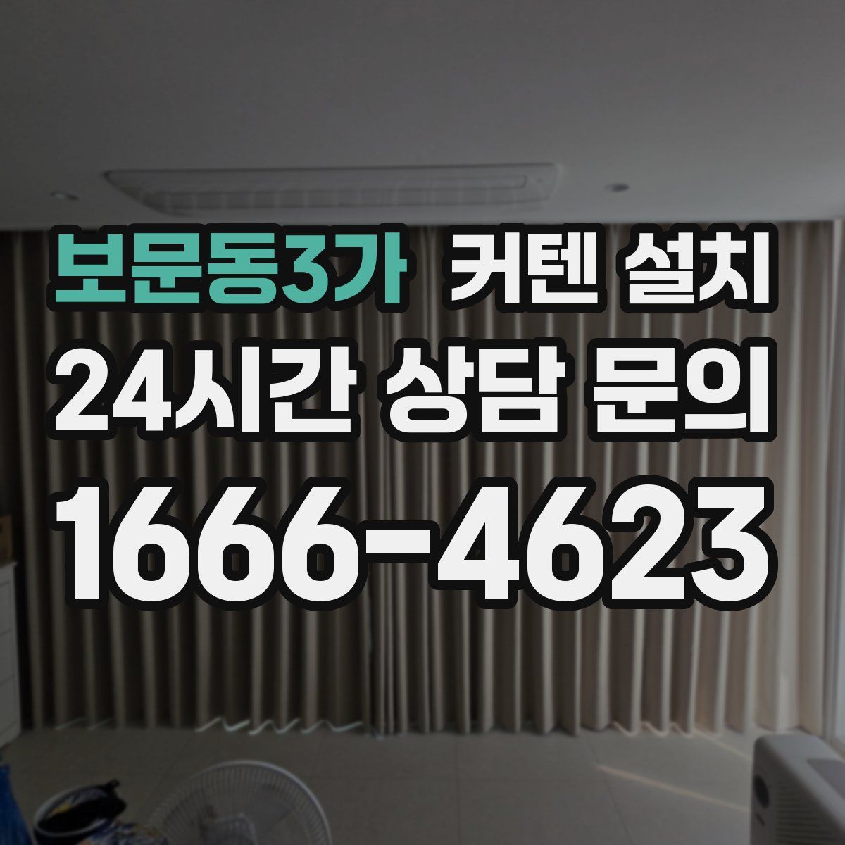보문동3가 커텐 설치