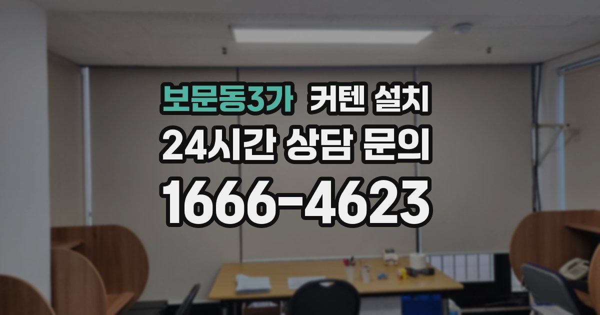 보문동3가 커텐 설치