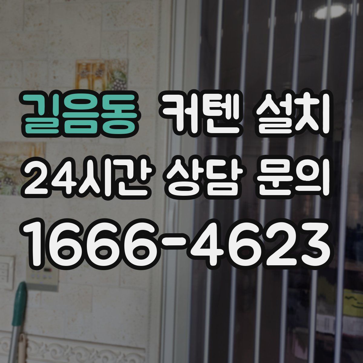 길음동 커텐 설치