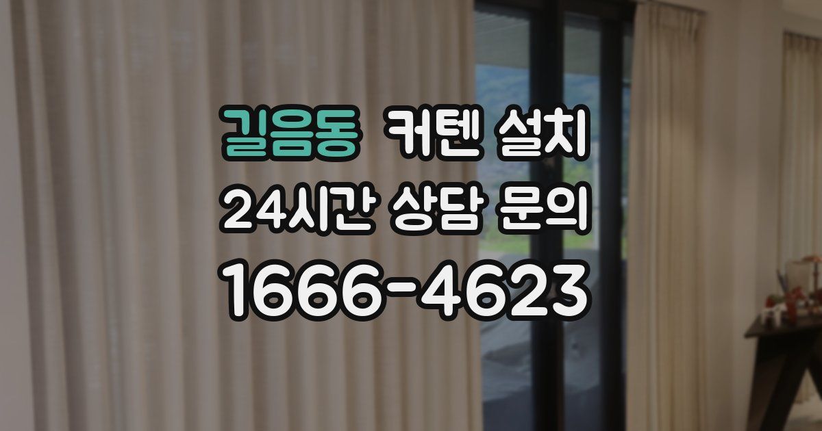 길음동 커텐 설치