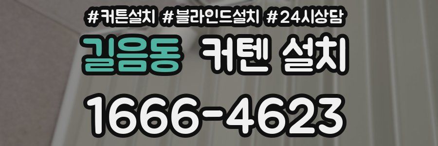 길음동 커텐 설치