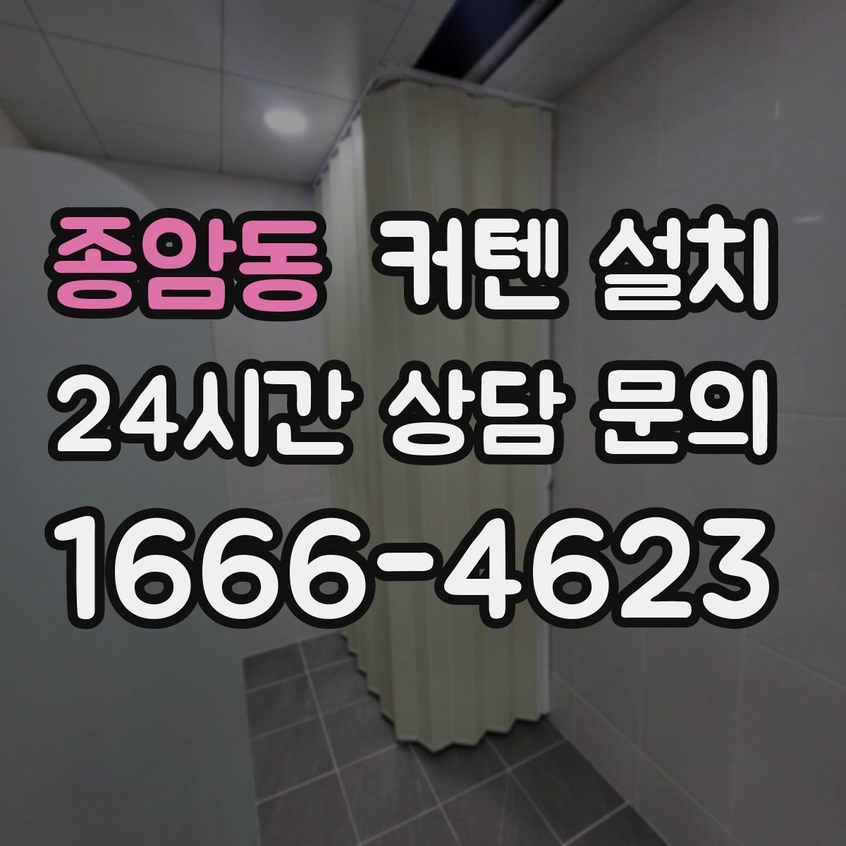 종암동 커텐 설치