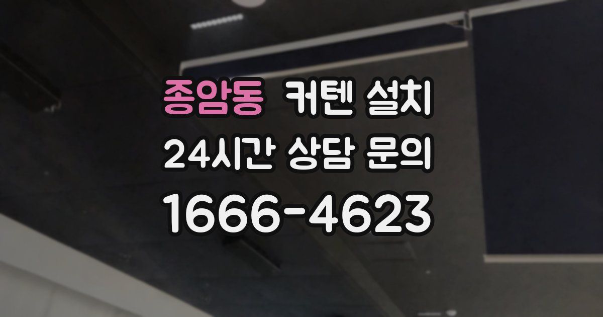 종암동 커텐 설치