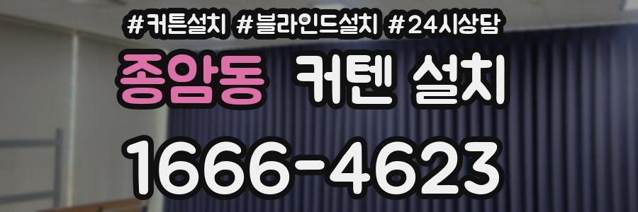 종암동 커텐 설치