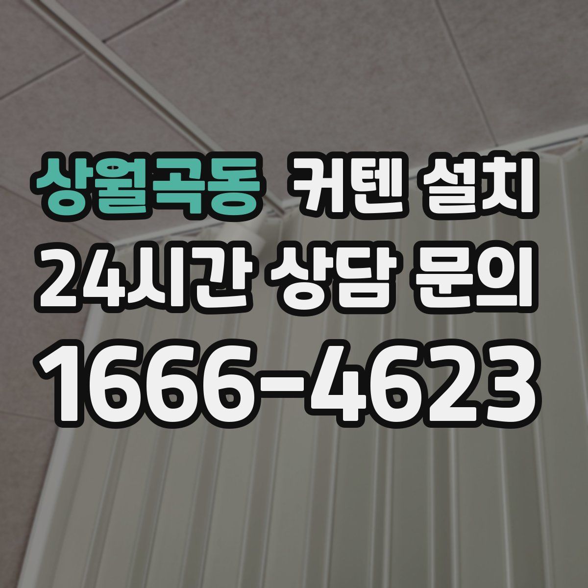 상월곡동 커텐 설치