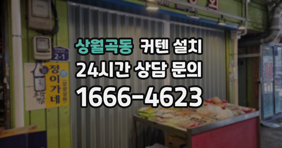 상월곡동 커텐 설치