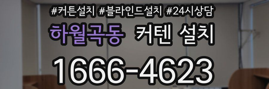 하월곡동 커텐 설치