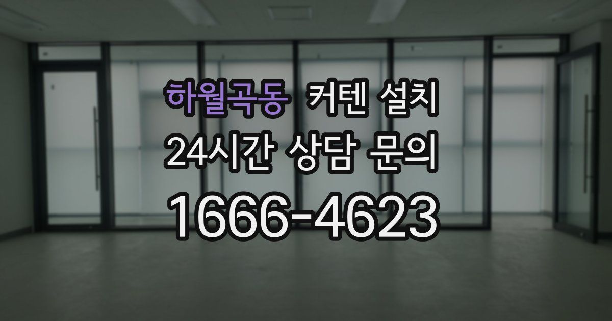 하월곡동 커텐 설치