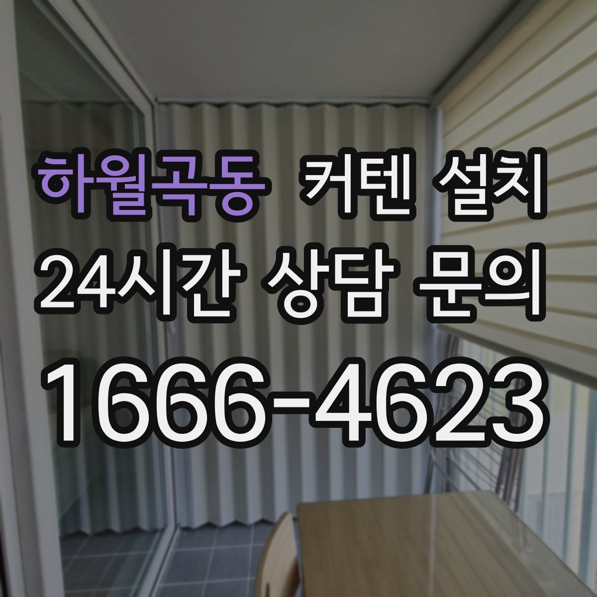 하월곡동 커텐 설치