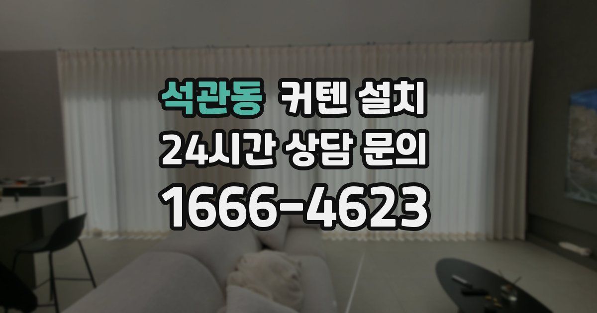 석관동 커텐 설치