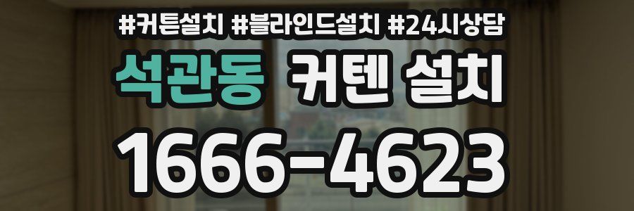 석관동 커텐 설치