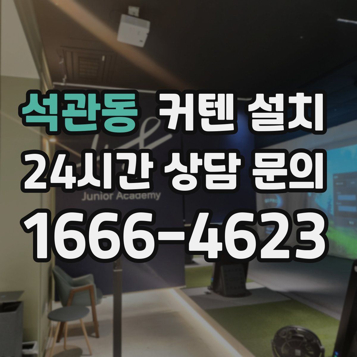 석관동 커텐 설치