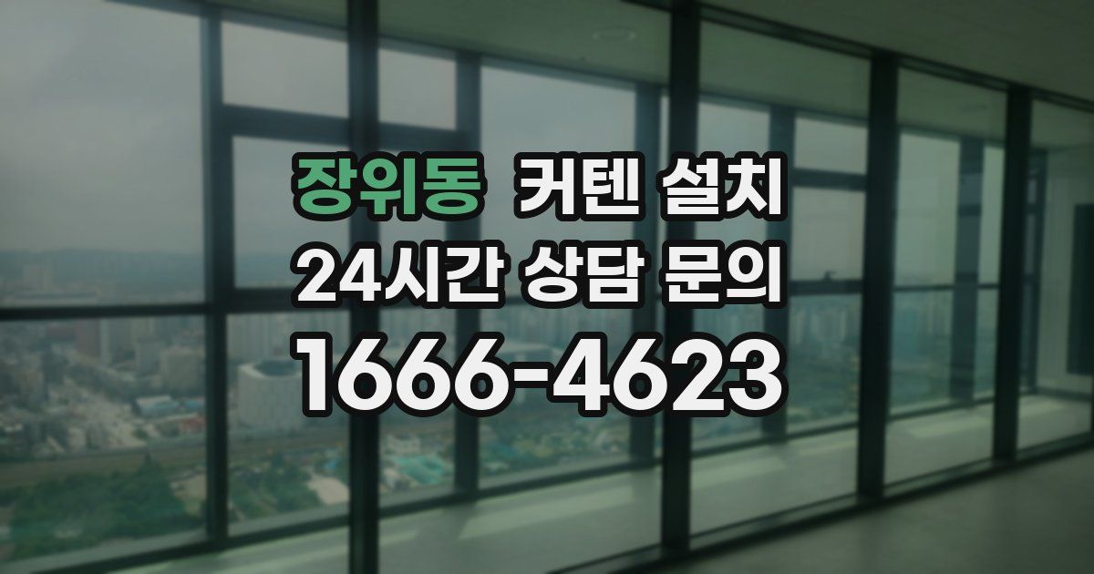 장위동 커텐 설치