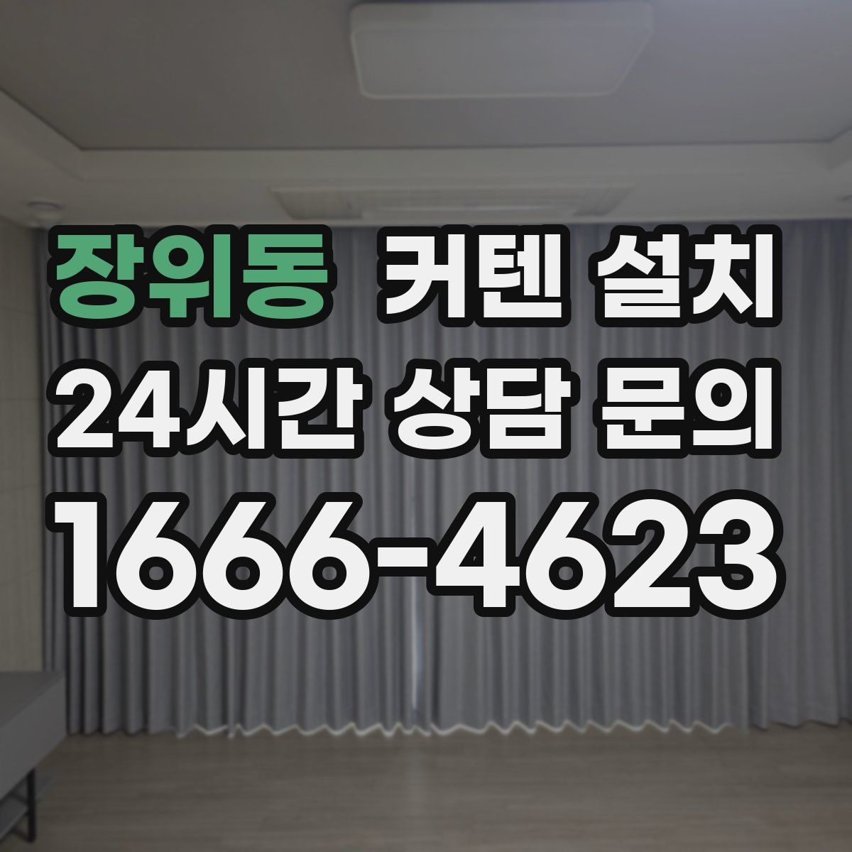 장위동 커텐 설치