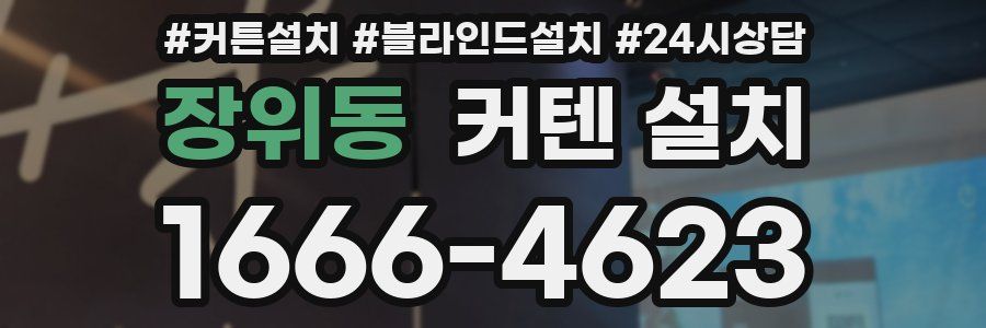 장위동 커텐 설치